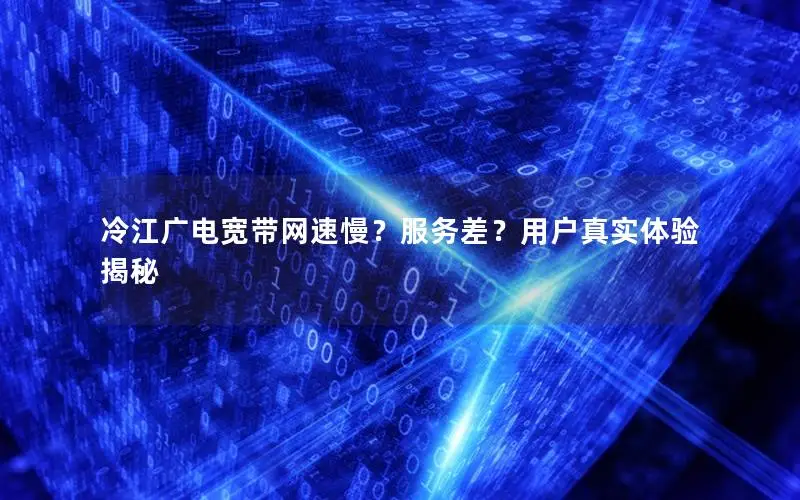冷江广电宽带网速慢？服务差？用户真实体验揭秘