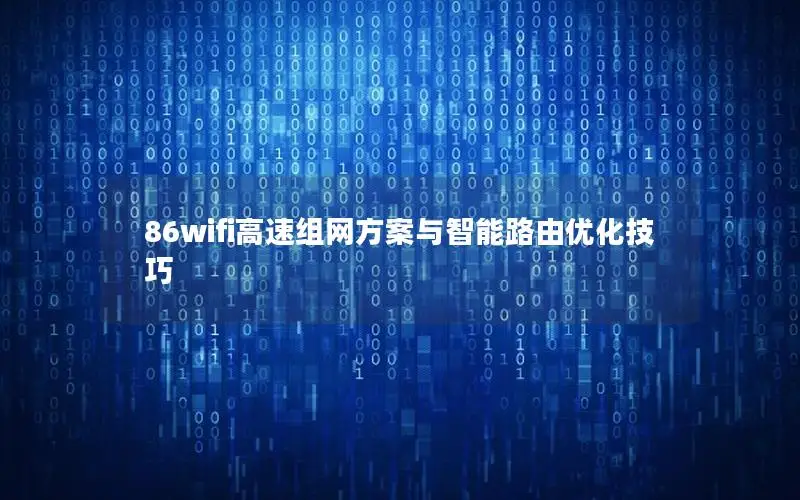 86wifi高速组网方案与智能路由优化技巧