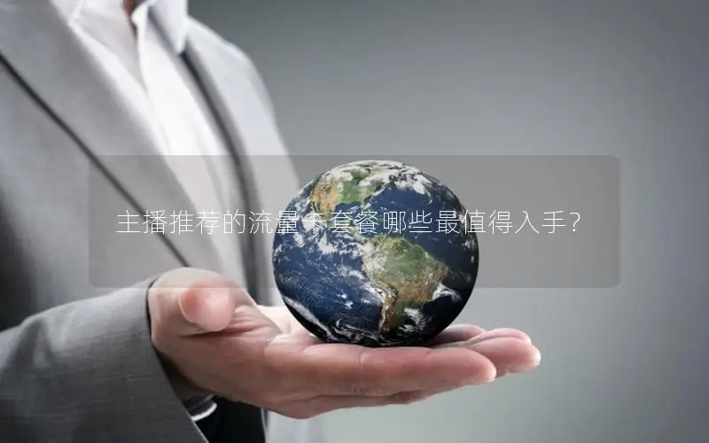 主播推荐的流量卡套餐哪些最值得入手？