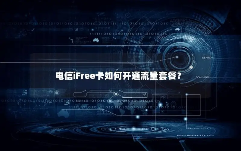 电信iFree卡如何开通流量套餐？