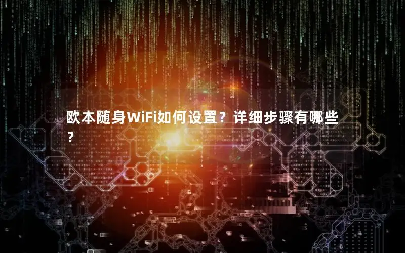 欧本随身WiFi如何设置？详细步骤有哪些？