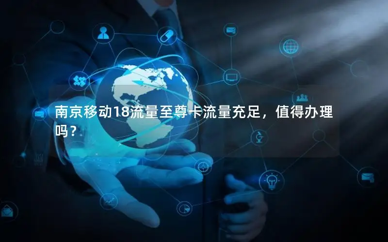 南京移动18流量至尊卡流量充足，值得办理吗？