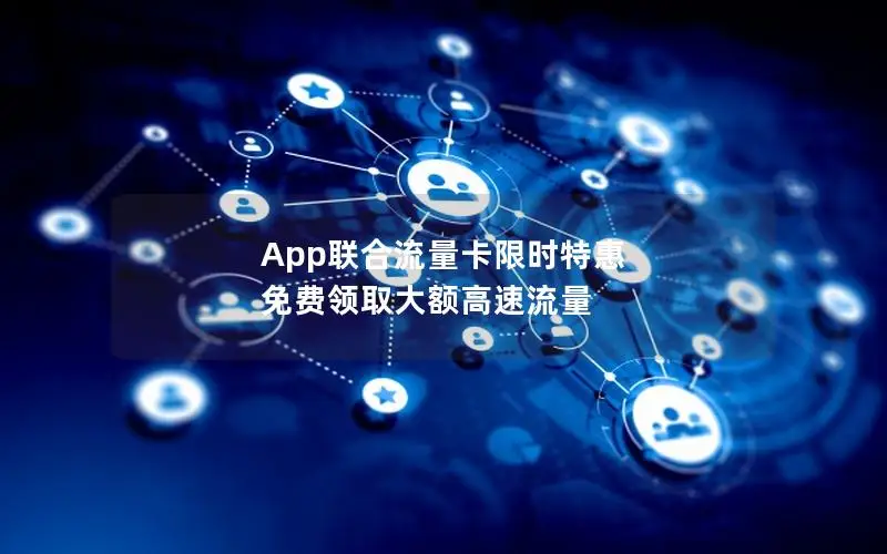 App联合流量卡限时特惠 免费领取大额高速流量