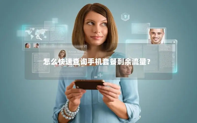 怎么快速查询手机套餐剩余流量？
