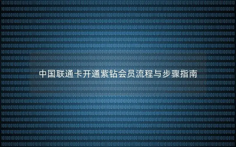 中国联通卡开通紫钻会员流程与步骤指南