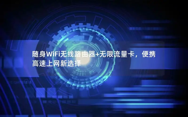 随身WiFi无线路由器+无限流量卡，便携高速上网新选择