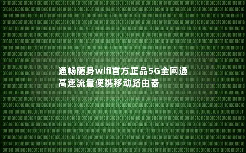 通畅随身wifi官方正品5G全网通 高速流量便携移动路由器