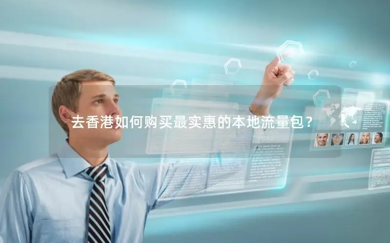去香港如何购买最实惠的本地流量包？