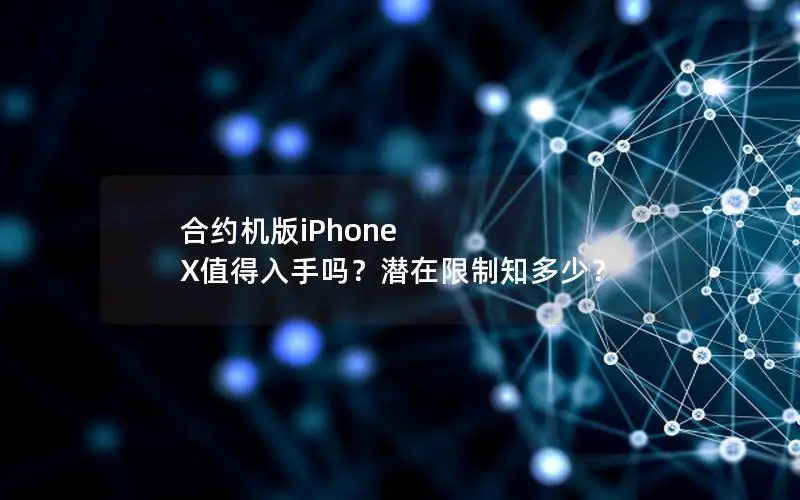 合约机版iPhone X值得入手吗？潜在限制知多少？