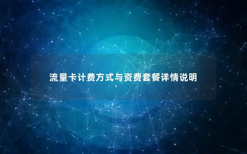 流量卡计费方式与资费套餐详情说明