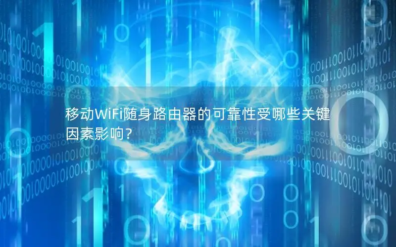 移动WiFi随身路由器的可靠性受哪些关键因素影响？