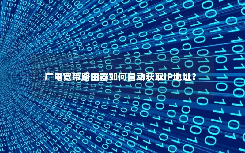 广电宽带路由器如何自动获取IP地址？