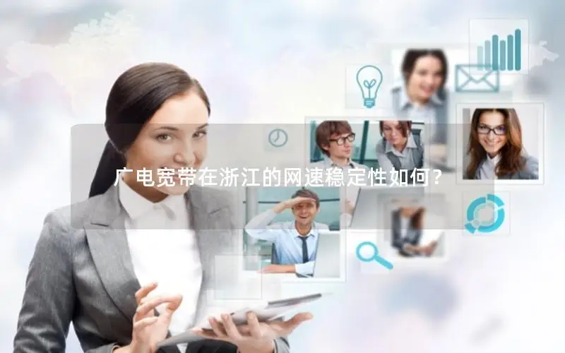 广电宽带在浙江的网速稳定性如何？