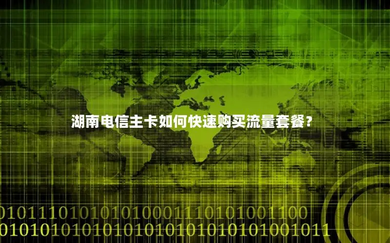 湖南电信主卡如何快速购买流量套餐？