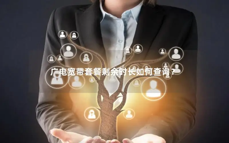 广电宽带套餐剩余时长如何查询？