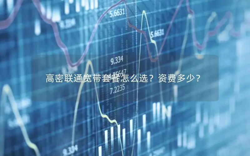 高密联通宽带套餐怎么选？资费多少？