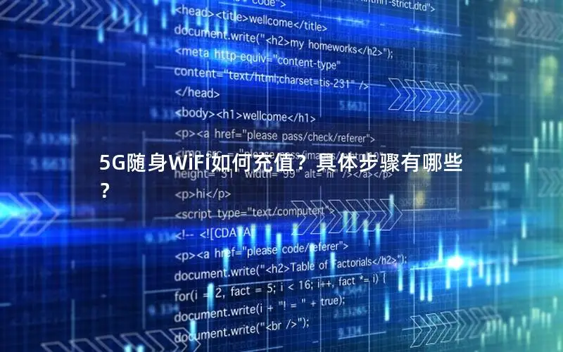 5G随身WiFi如何充值？具体步骤有哪些？