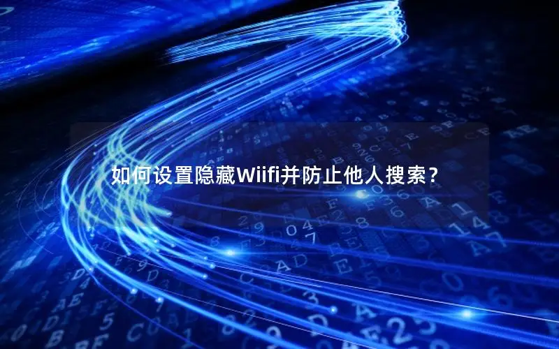 如何设置隐藏Wiifi并防止他人搜索？