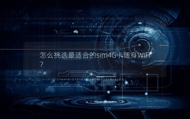 怎么挑选最适合的sim4G卡随身WiFi？