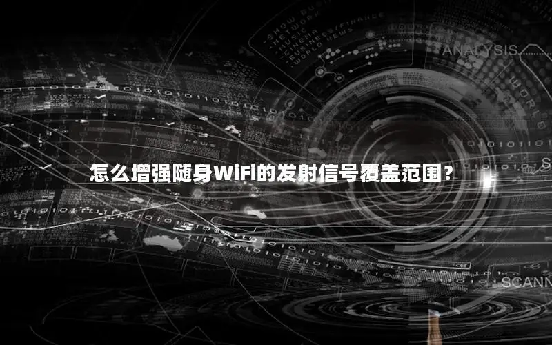 怎么增强随身WiFi的发射信号覆盖范围？