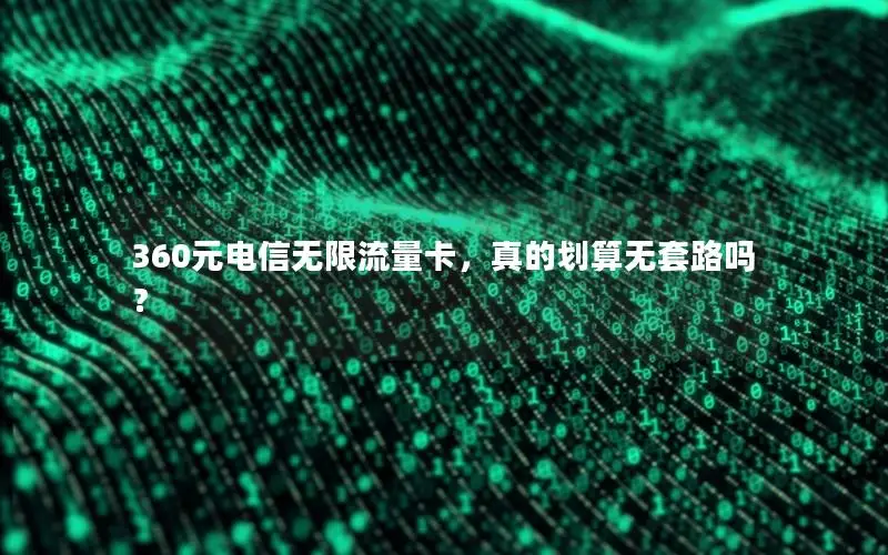 360元电信无限流量卡，真的划算无套路吗？
