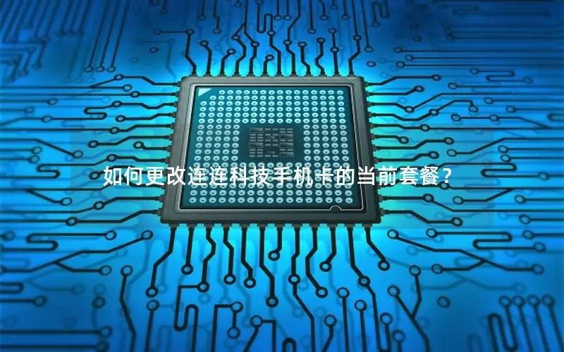 如何更改连连科技手机卡的当前套餐？