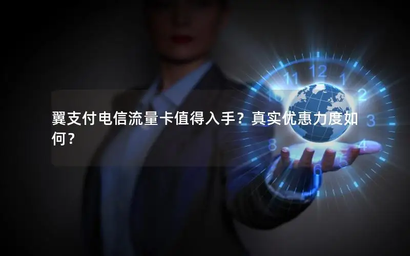 翼支付电信流量卡值得入手？真实优惠力度如何？