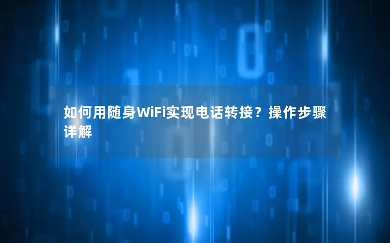 如何用随身WiFi实现电话转接？操作步骤详解