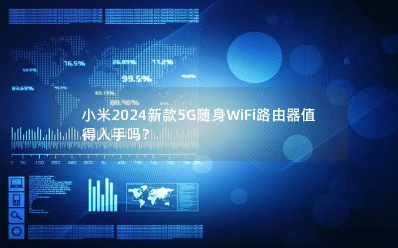 小米2024新款5G随身WiFi路由器值得入手吗？