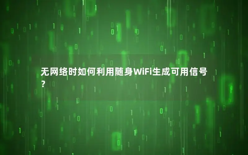 无网络时如何利用随身WiFi生成可用信号？