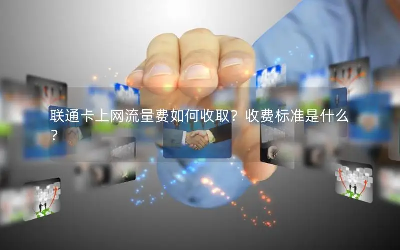 联通卡上网流量费如何收取？收费标准是什么？