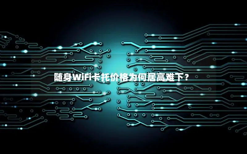 随身WiFi卡托价格为何居高难下？