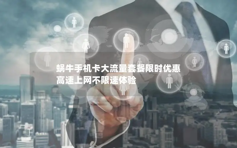 蜗牛手机卡大流量套餐限时优惠 高速上网不限速体验
