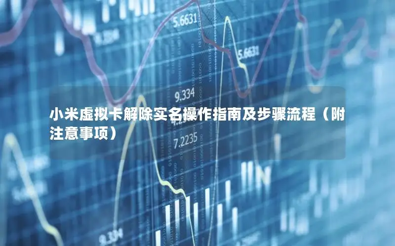 小米虚拟卡解除实名操作指南及步骤流程（附注意事项）