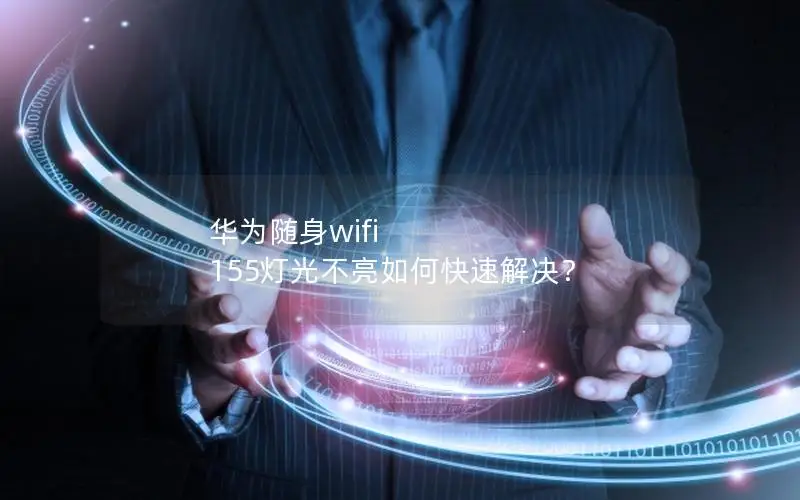 华为随身wifi 155灯光不亮如何快速解决？