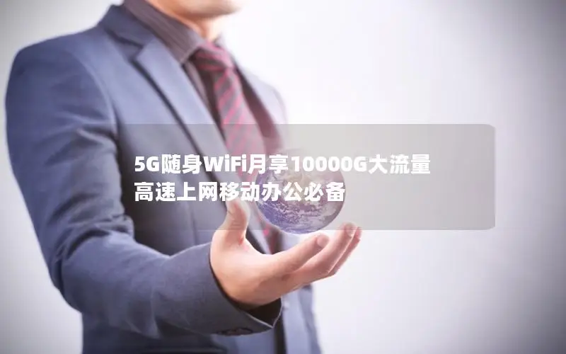 5G随身WiFi月享10000G大流量 高速上网移动办公必备