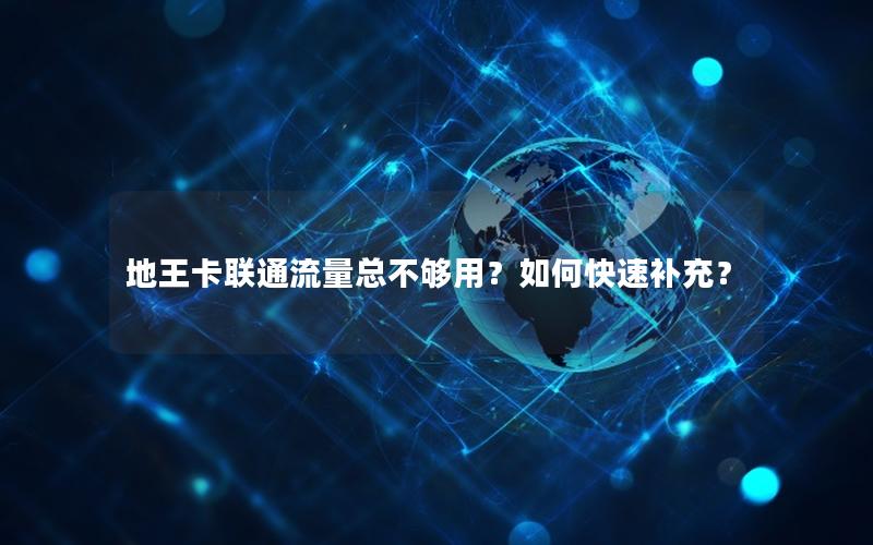 地王卡联通流量总不够用？如何快速补充？