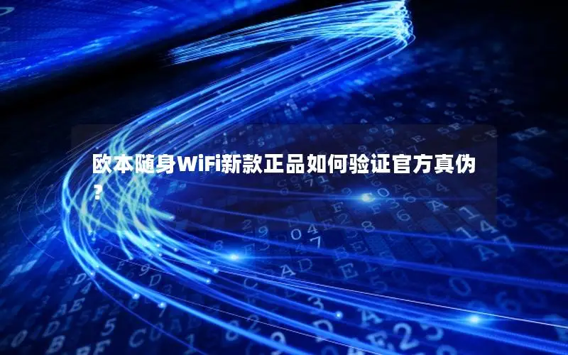 欧本随身WiFi新款正品如何验证官方真伪？