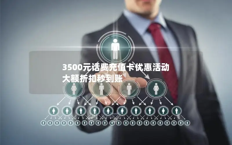 3500元话费充值卡优惠活动 大额折扣秒到账