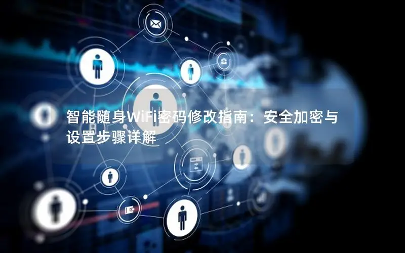 智能随身WiFi密码修改指南：安全加密与设置步骤详解
