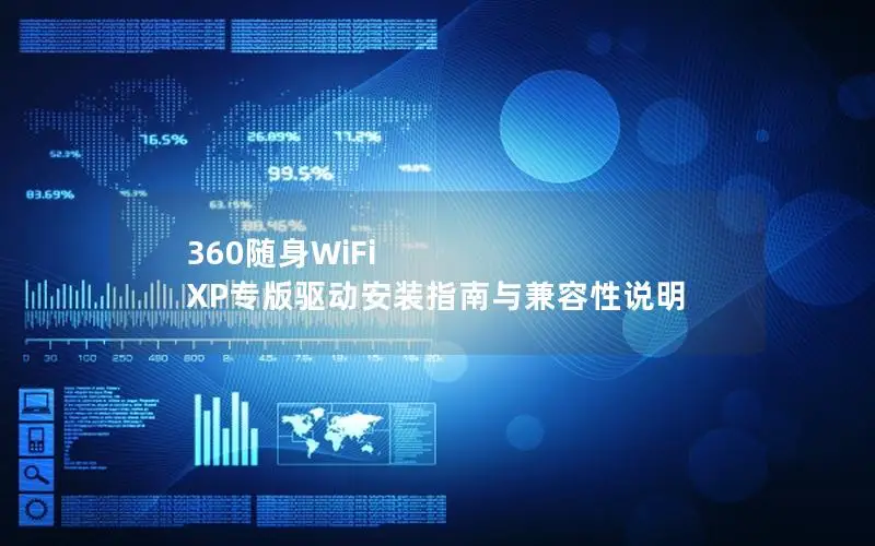 360随身WiFi XP专版驱动安装指南与兼容性说明