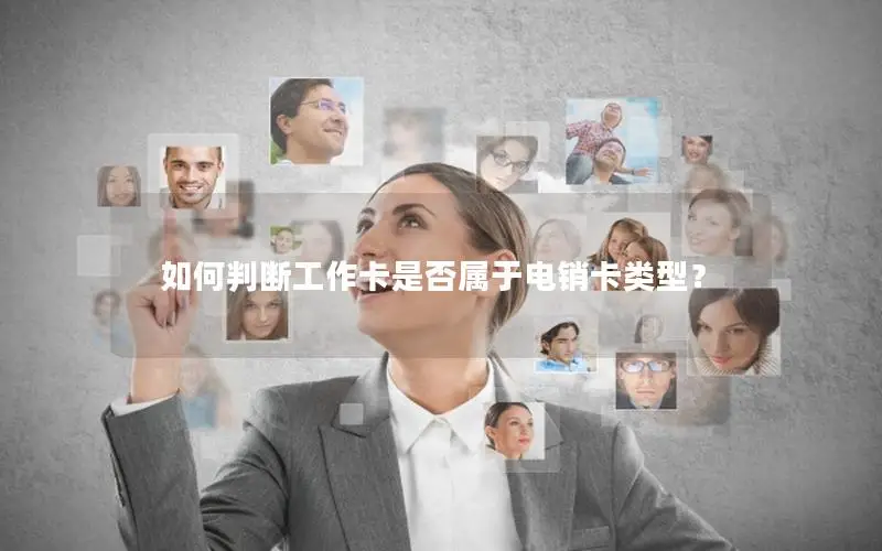 如何判断工作卡是否属于电销卡类型？