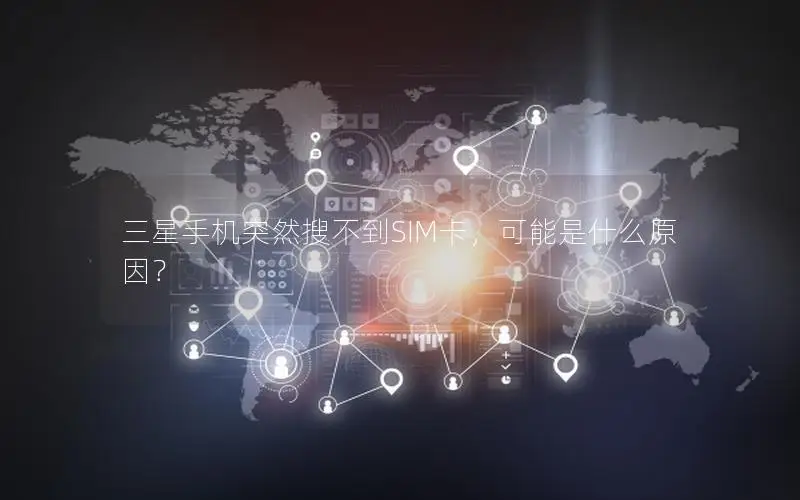 三星手机突然搜不到SIM卡，可能是什么原因？