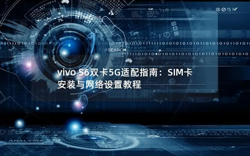 vivo S6双卡5G适配指南：SIM卡安装与网络设置教程