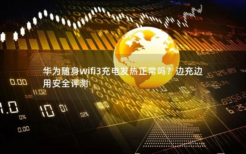 华为随身wifi3充电发热正常吗？边充边用安全评测