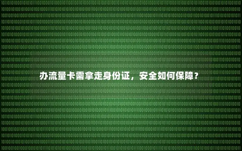 办流量卡需拿走身份证，安全如何保障？