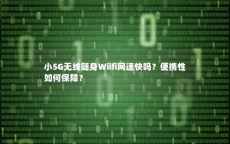 小5G无线随身Wiifi网速快吗？便携性如何保障？