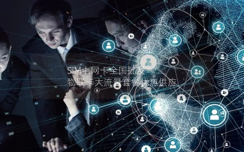 SIM上网卡全国批发 物联卡大流量套餐优惠供应