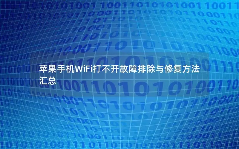 苹果手机WiFi打不开故障排除与修复方法汇总