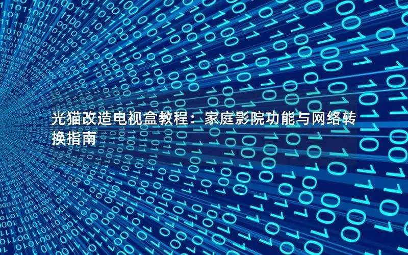 光猫改造电视盒教程：家庭影院功能与网络转换指南